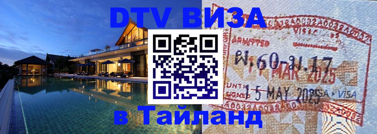 Цены на DTV визу в Таиланд — пакеты услуг, достаточно даже паспорта - Белград  21.11.2025 
