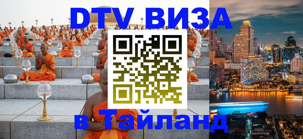 Visa ДТВ Тайланд помощь Белград 